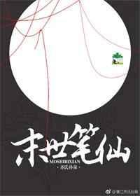 末世笔仙免费阅读