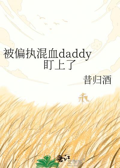 被偏执大佬独占后 作者脏了个橘