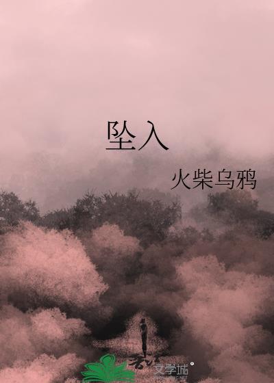 坠入私笼在线看