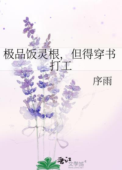 极品饭灵根的反义词