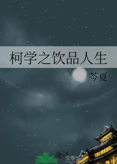 柯学之饮品人生by芩夏