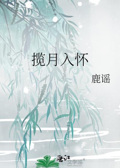 揽月入怀短剧免费观看全集
