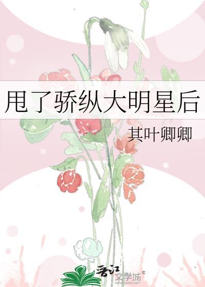 甩了骄纵大明星后by