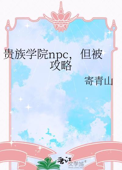 贵族学院npc但被攻略全文免费