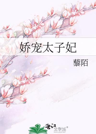 娇宠太子妃by小舟遥遥