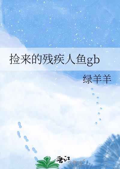 捡到的人鱼干by一把春全文免费阅读笔