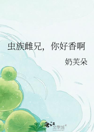 虫族雌虫攻其他平台