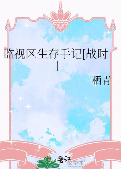 监视区生存手记栖青全文