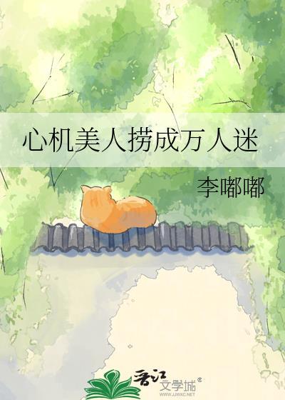 心机美人npc