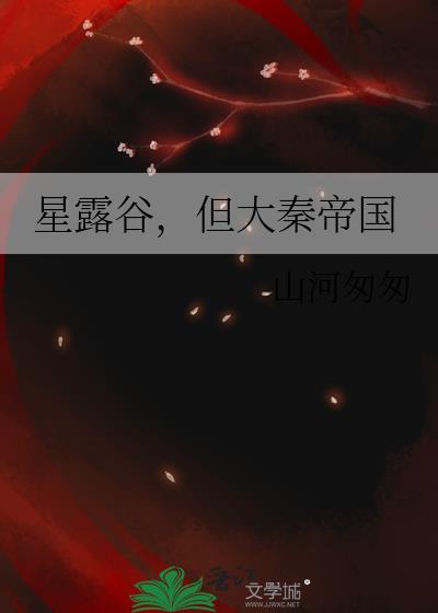 星露谷星