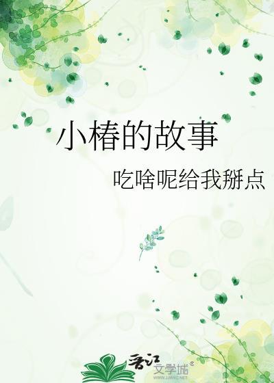 小椿的故事TXT