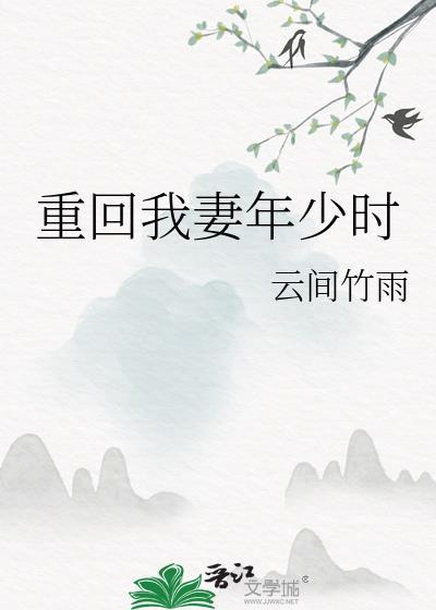 重回老婆年少时