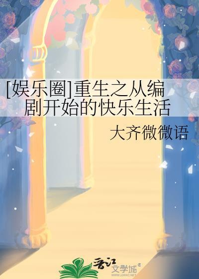 从娱乐圈到顶级编剧