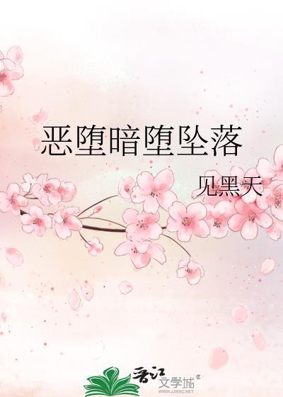 恶坠堕落