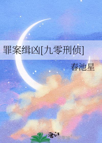 罪案追凶全文免费阅读