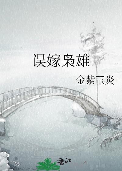误嫁狐妖免费阅读