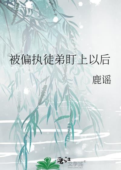偏执徒徒