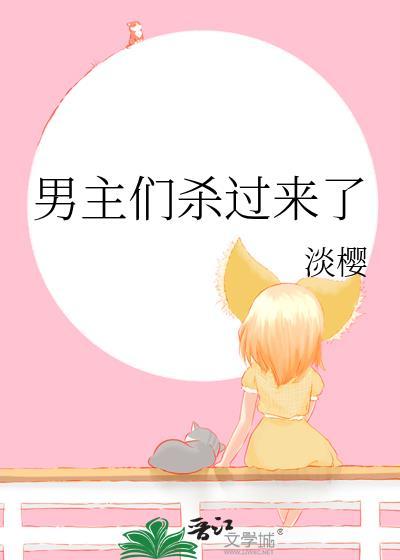 男主们都想杀我