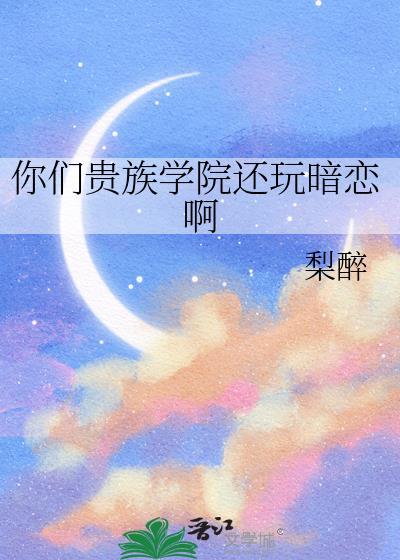你们贵族学院有正常人吗by可可茜