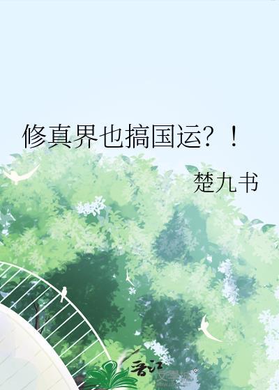 修真界也搞国运?!楚九书