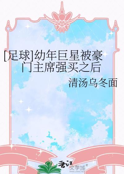 足球幼年巨星被豪门买走