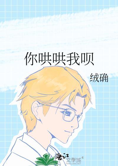你哄哄我呗廖文川晋江