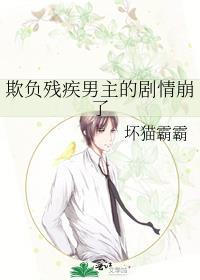欺负残疾男主的剧情崩了 免费