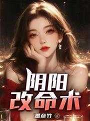 阴阳人改命师