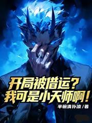 开局被借运我可是小天师最新章节更
