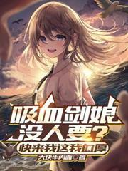 吸血剑娘血厚的BOSS