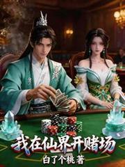 我在仙界开医馆