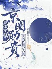 集体穿越京圈勋贵哭着抱我大腿原著