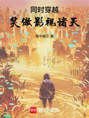 穿越笑傲携手东方gl