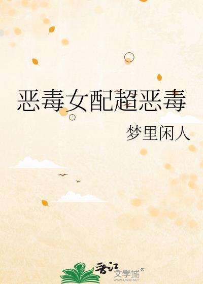 恶毒女配阅读