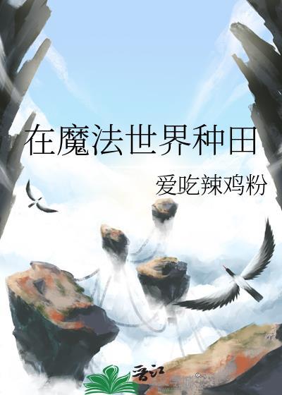 我在魔法世界开荒种田番茄