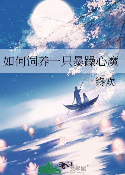 如何饲养一只暴躁心魔笔趣阁