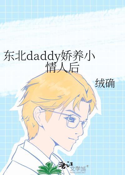 东北土豪娇养小甜心后