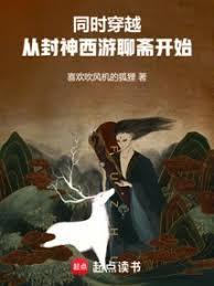 穿越西游封神的