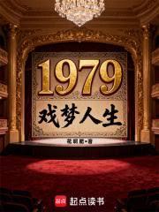1979戏梦人生无防盗无删减无错版