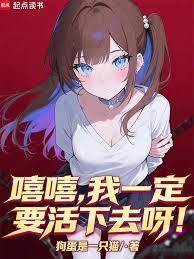 嘻嘻 我一定要活