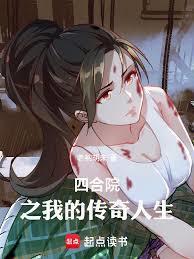 四合院之我的人生我做主在线阅读