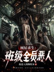 树屋求生一口气看完