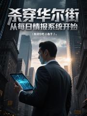 杀出华尔街电影