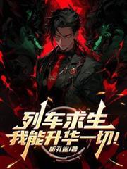 我能升华一切!泡泡文学