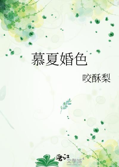 慕夏婚色百度by咬酥梨