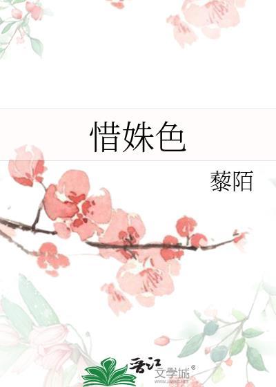 惜姝色藜陌笔趣阁百度