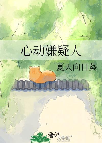 心动嫌疑人晋江