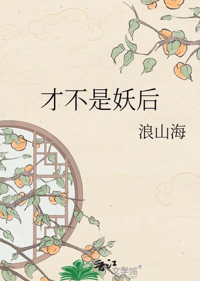 才不是妖怪百度资源