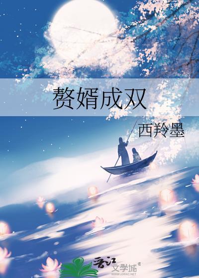 赘婿成圣从加点修行开始免费阅读