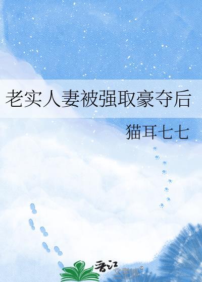 老实人总被强取豪夺